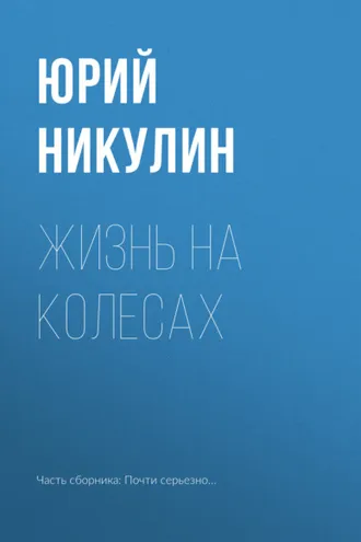 Обложка книги «Жизнь на колесах»