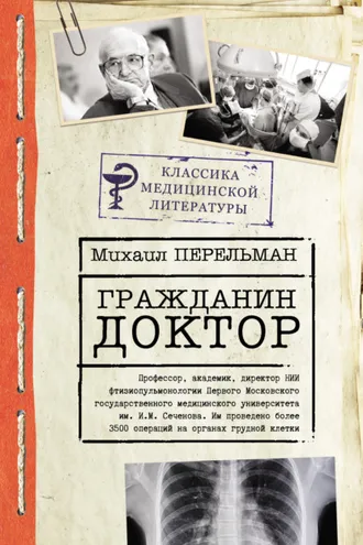 Обложка книги «Гражданин Доктор»