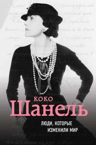 Обложка книги «Коко Шанель. Биография»