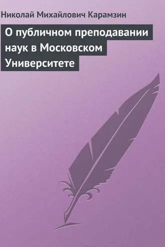 Обложка книги «О публичном преподавании наук в Московском Университете»