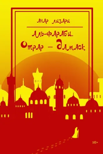 Обложка книги «Аль-Фараби. Отрар – Дамаск»