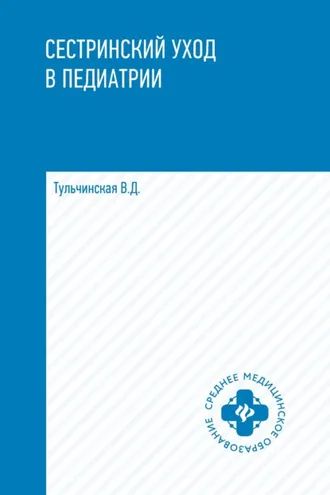 Обложка книги «Сестринский уход в педиатрии»