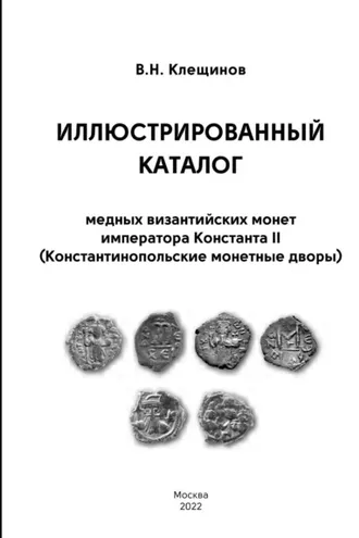 Обложка книги «Иллюстрированный каталог медных византийских монет императора Константа II (Константинопольские монетные дворы)»