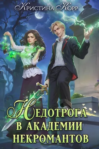 Обложка книги «Недотрога в академии некромантов»
