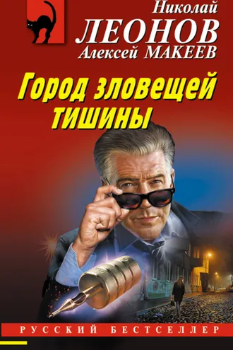 Обложка книги «Город зловещей тишины»