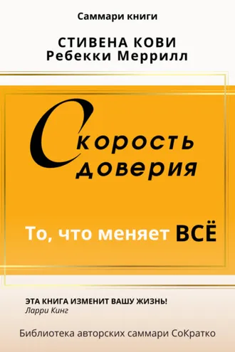 Обложка книги «Саммари книги Стивена Кови и Ребекки Меррил «Скорость доверия. То, что меняет все»»