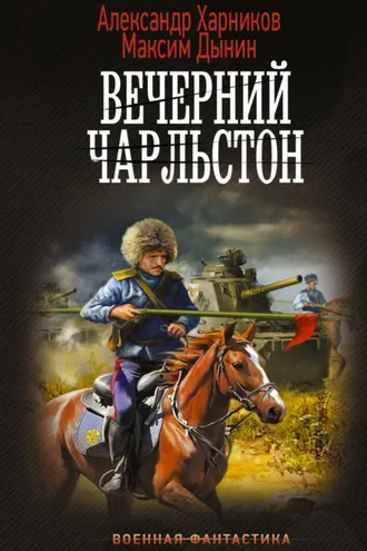 Обложка книги «Вечерний Чарльстон»
