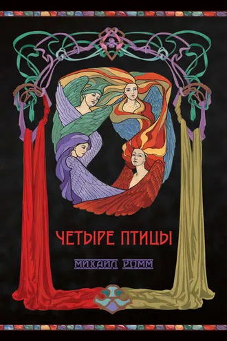 Обложка книги «Четыре птицы»