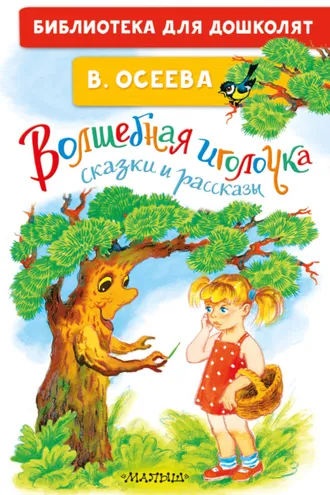Обложка книги «Волшебная иголочка. Сказки и рассказы»