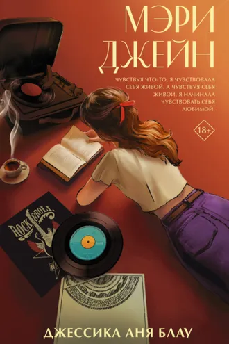 Обложка книги «Мэри Джейн»