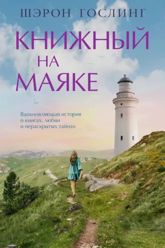 Обложка книги «Книжный на маяке»