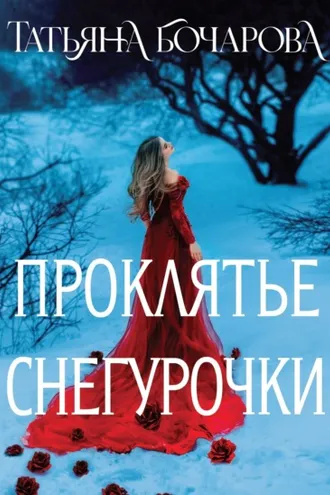 Обложка книги «Проклятье Снегурочки»