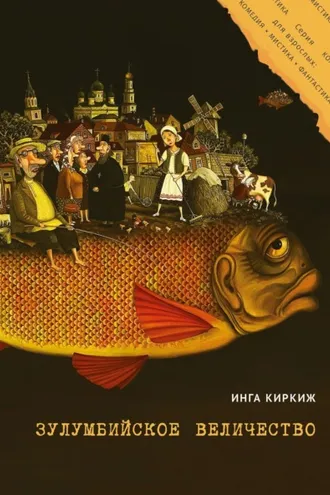 Обложка книги «Зулумбийское величество»