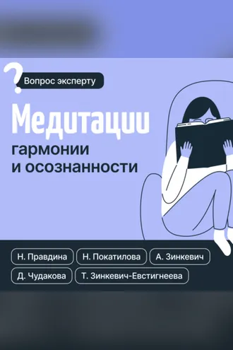 Обложка книги «Медитации гармонии и осознанности»