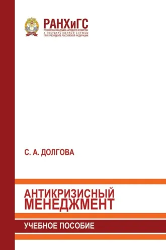 Обложка книги «Антикризисный менеджмент»