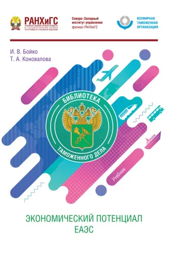 Обложка книги «Экономический потенциал ЕАЭС»