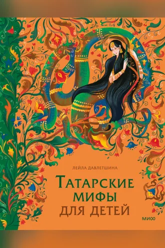 Обложка книги «Татарские мифы для детей»