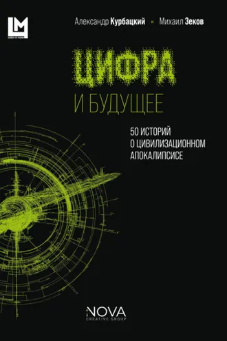 Обложка книги «Цифра и будущее. 50 историй о цивилизационном апокалипсисе»