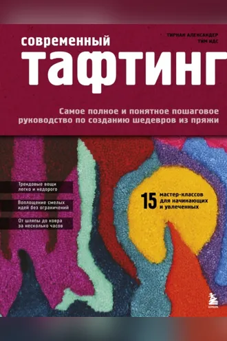 Обложка книги «Современный тафтинг. Самое полное и понятное пошаговое руководство по созданию шедевров из пряжи»