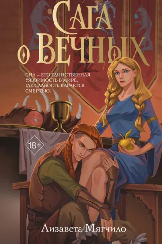 Обложка книги «Сага о Вечных»