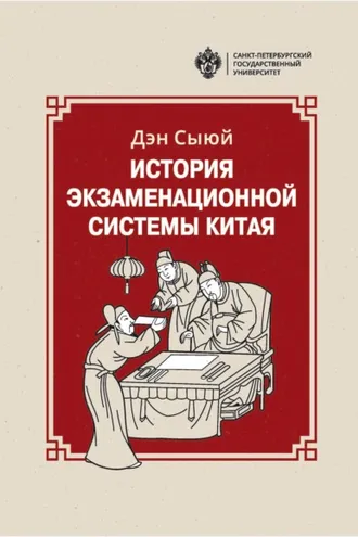 Обложка книги «История экзаменационной системы Китая»