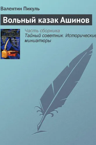 Обложка книги «Вольный казак Ашинов»