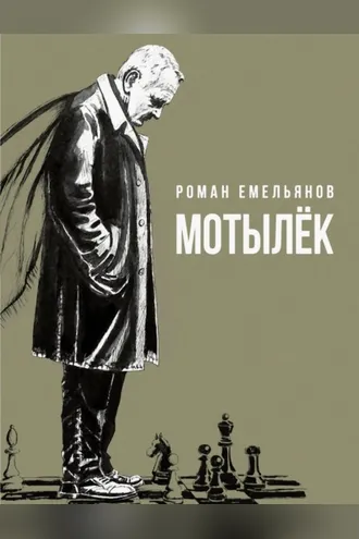Обложка книги «Мотылек»