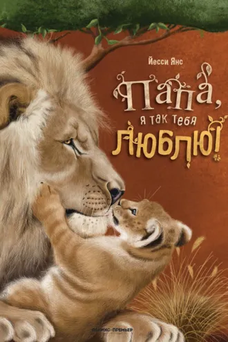 Обложка книги «Папа, я так тебя люблю!»