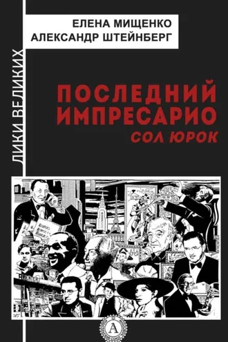 Обложка книги «Последний импресарио. Сол Юрок»