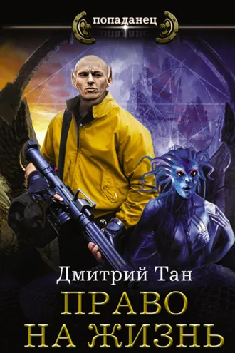 Обложка книги «Право на жизнь»
