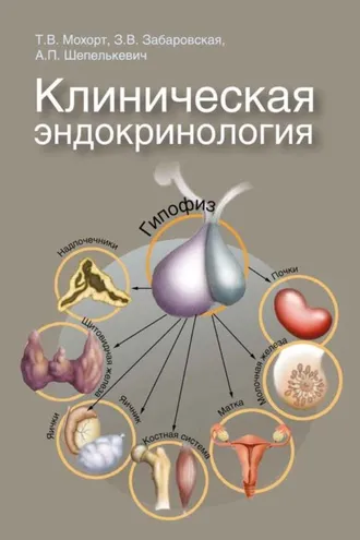 Обложка книги «Клиническая эндокринология»