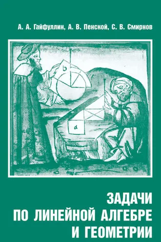 Обложка книги «Задачи по линейной алгебре и геометрии»