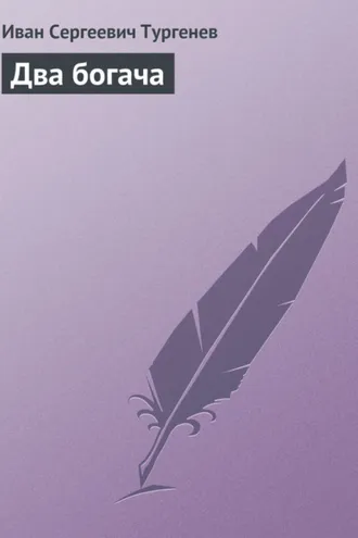 Обложка книги «Два богача»