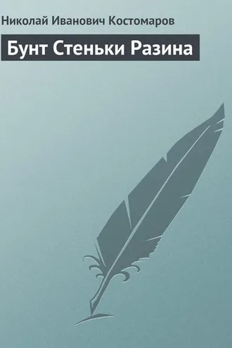 Обложка книги «Бунт Стеньки Разина»