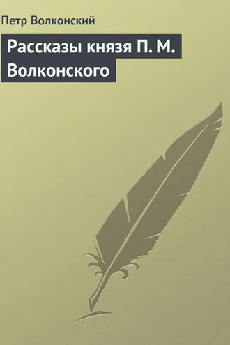 Обложка книги «Рассказы князя П. М. Волконского»