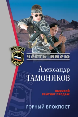 Обложка книги «Горный блокпост»