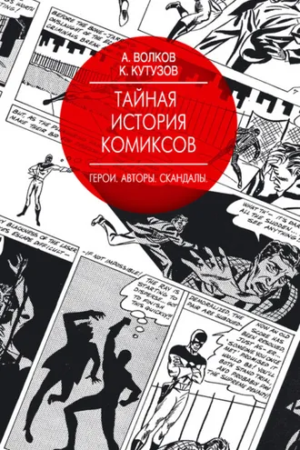 Обложка книги «Тайная история комиксов. Герои. Авторы. Скандалы»