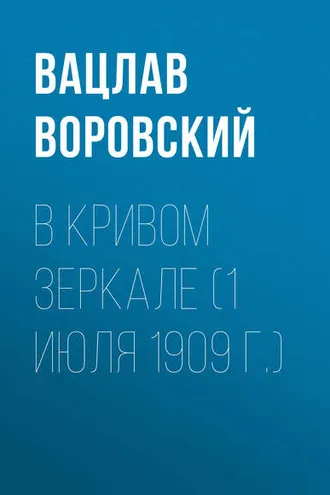 Обложка книги «В кривом зеркале (1 июля 1909 г.)»