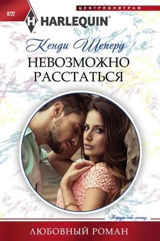 Обложка книги «Невозможно расстаться»