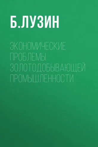 Обложка книги «Экономические проблемы золотодобывающей промышленности»