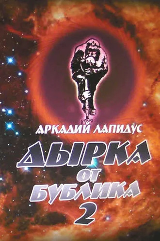Обложка книги «Дырка от бублика 2. Байки о вкусной и здоровой жизни»