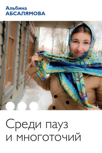 Обложка книги «Среди пауз и многоточий (сборник)»