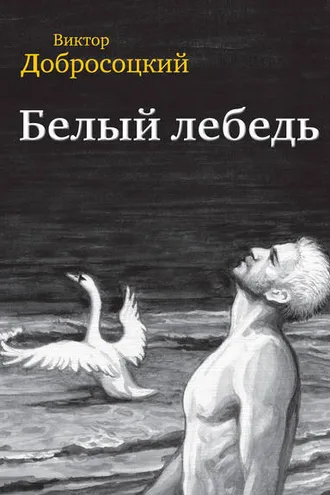 Обложка книги «Белый лебедь (сборник)»