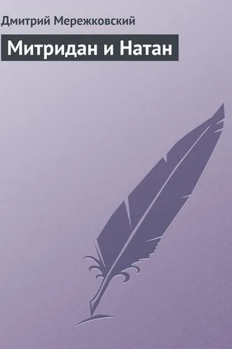 Обложка книги «Митридан и Натан»