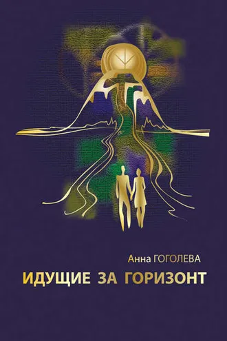 Обложка книги «Идущие за горизонт»