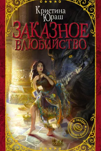 Обложка книги «Заказное влюбийство»