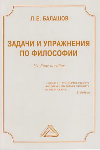 Обложка книги «Задачи и упражнения по философии»
