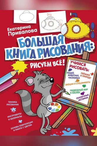 Обложка книги «Большая книга рисования: рисуем всё!»