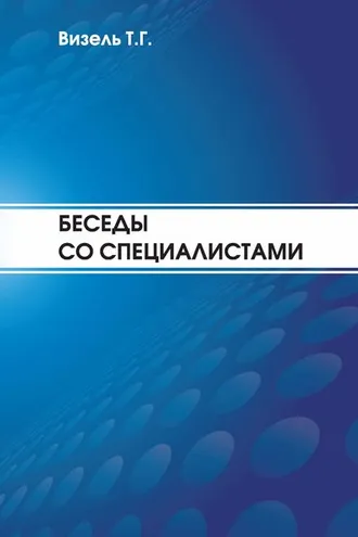 Обложка книги «Беседы со специалистами»