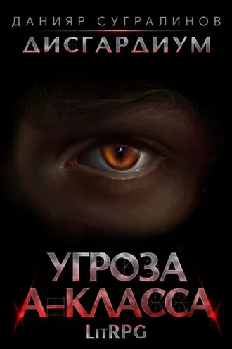 Обложка книги «Дисгардиум 1. Угроза А-класса»